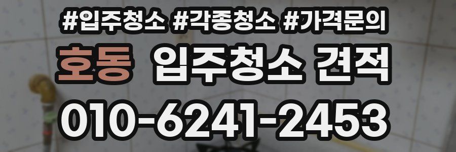 호동 입주청소 견적