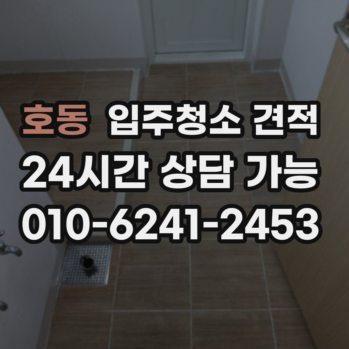 호동 입주청소 견적
