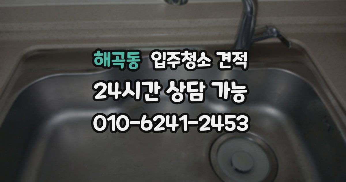 해곡동 입주청소 견적