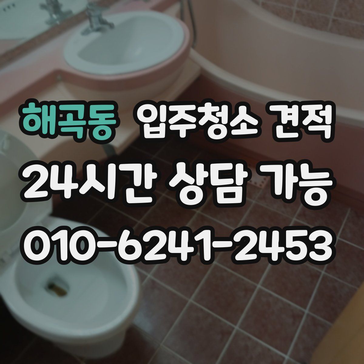 해곡동 입주청소 견적