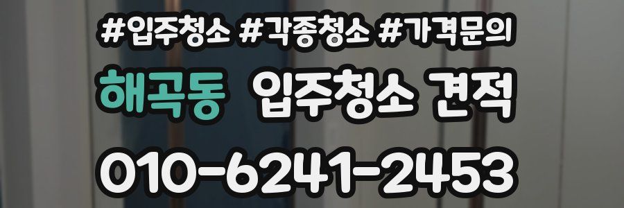 해곡동 입주청소 견적
