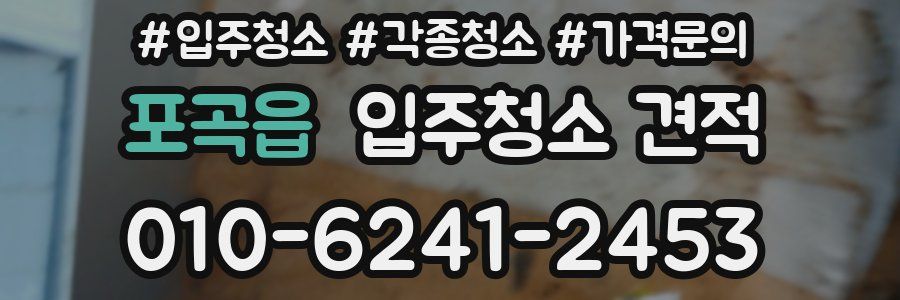 포곡읍 입주청소 견적