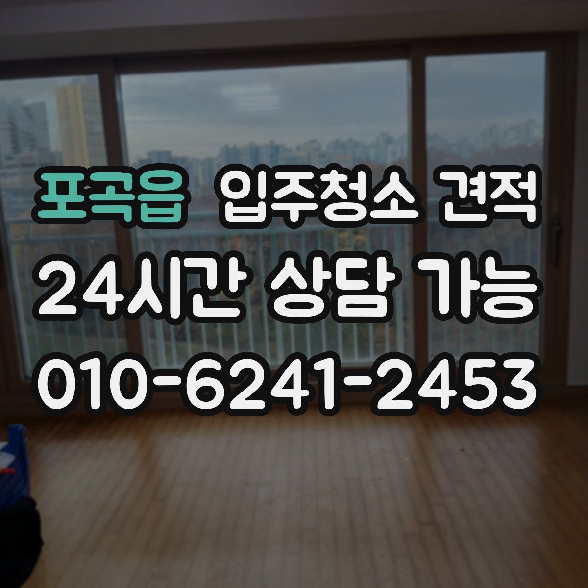 포곡읍 입주청소 견적