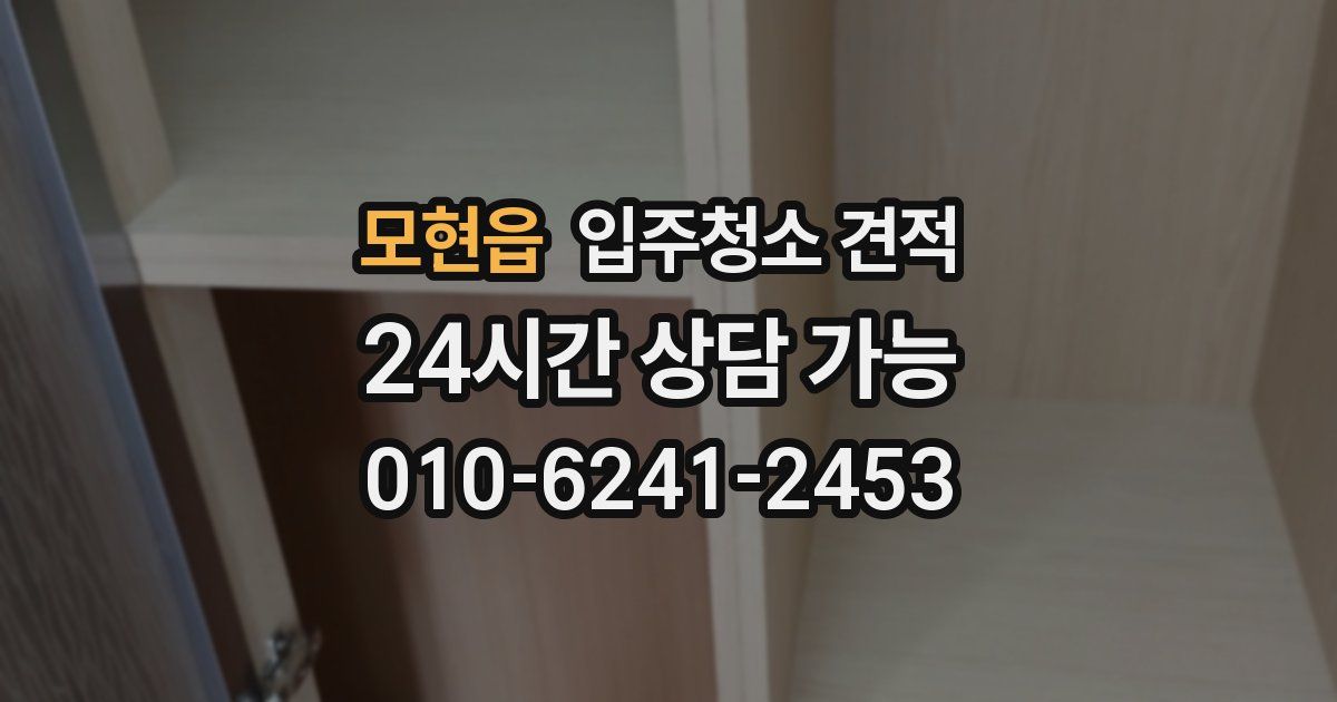 모현읍 입주청소 견적