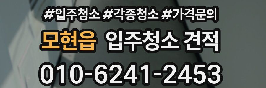 모현읍 입주청소 견적