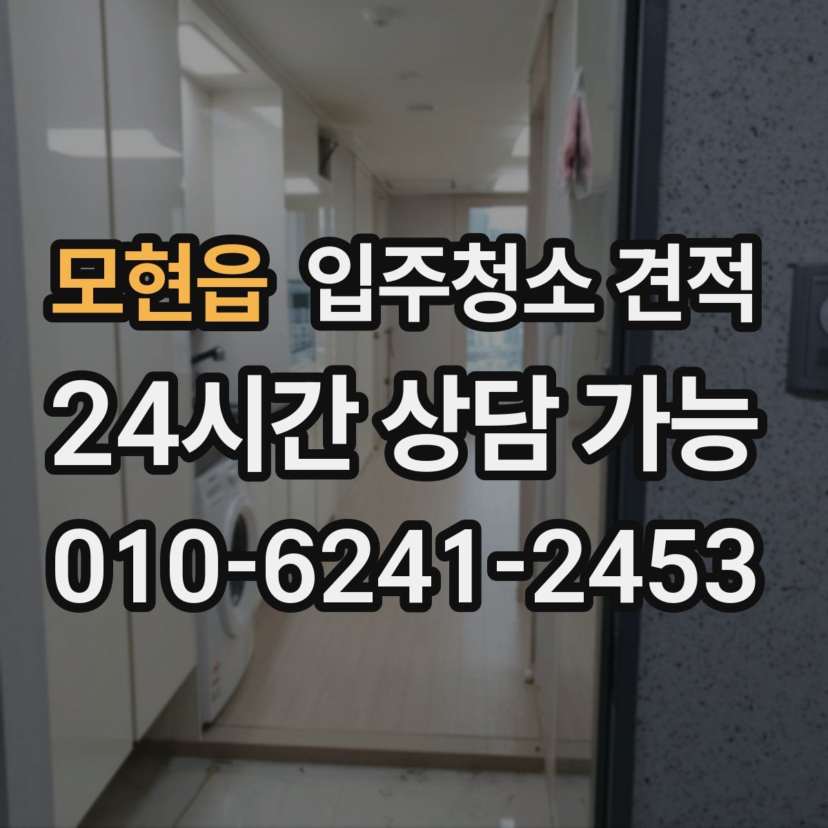 모현읍 입주청소 견적