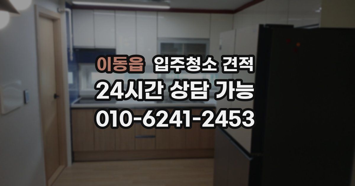 이동읍 입주청소 견적