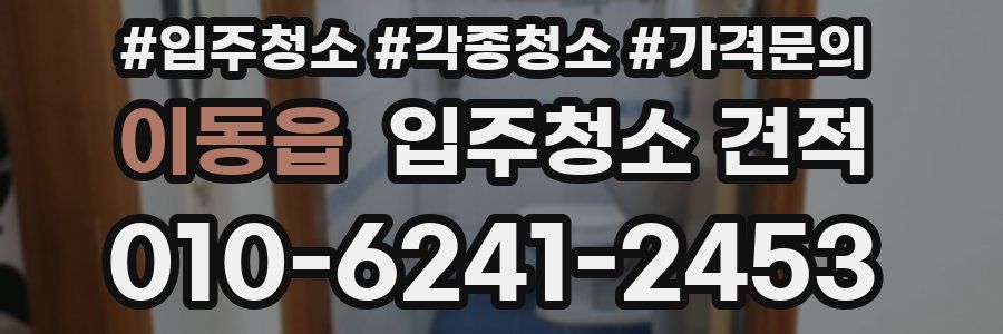 이동읍 입주청소 견적