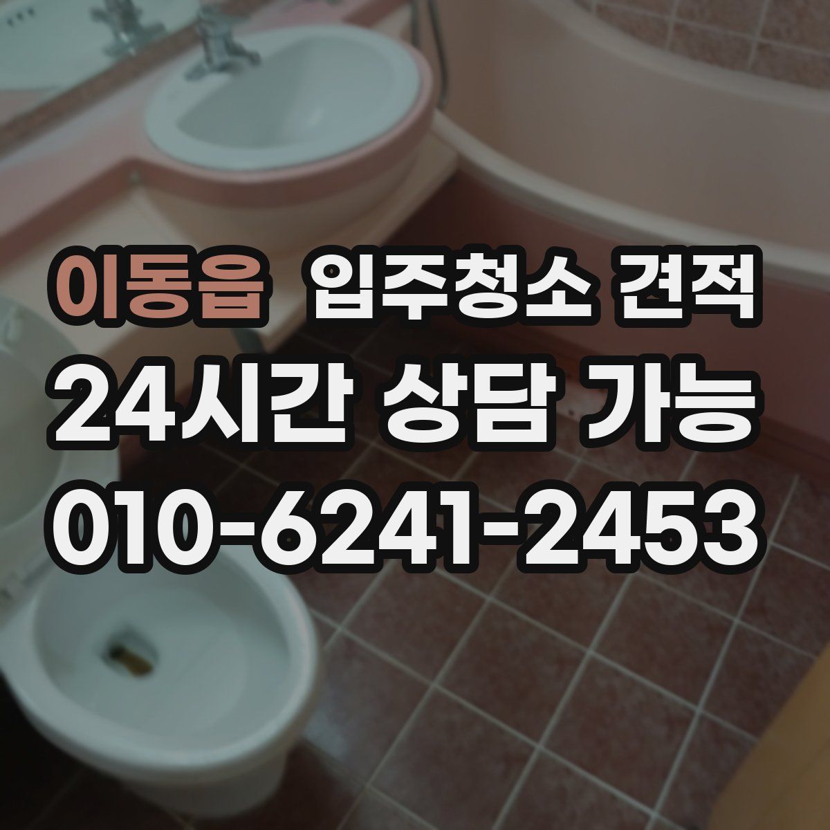 이동읍 입주청소 견적