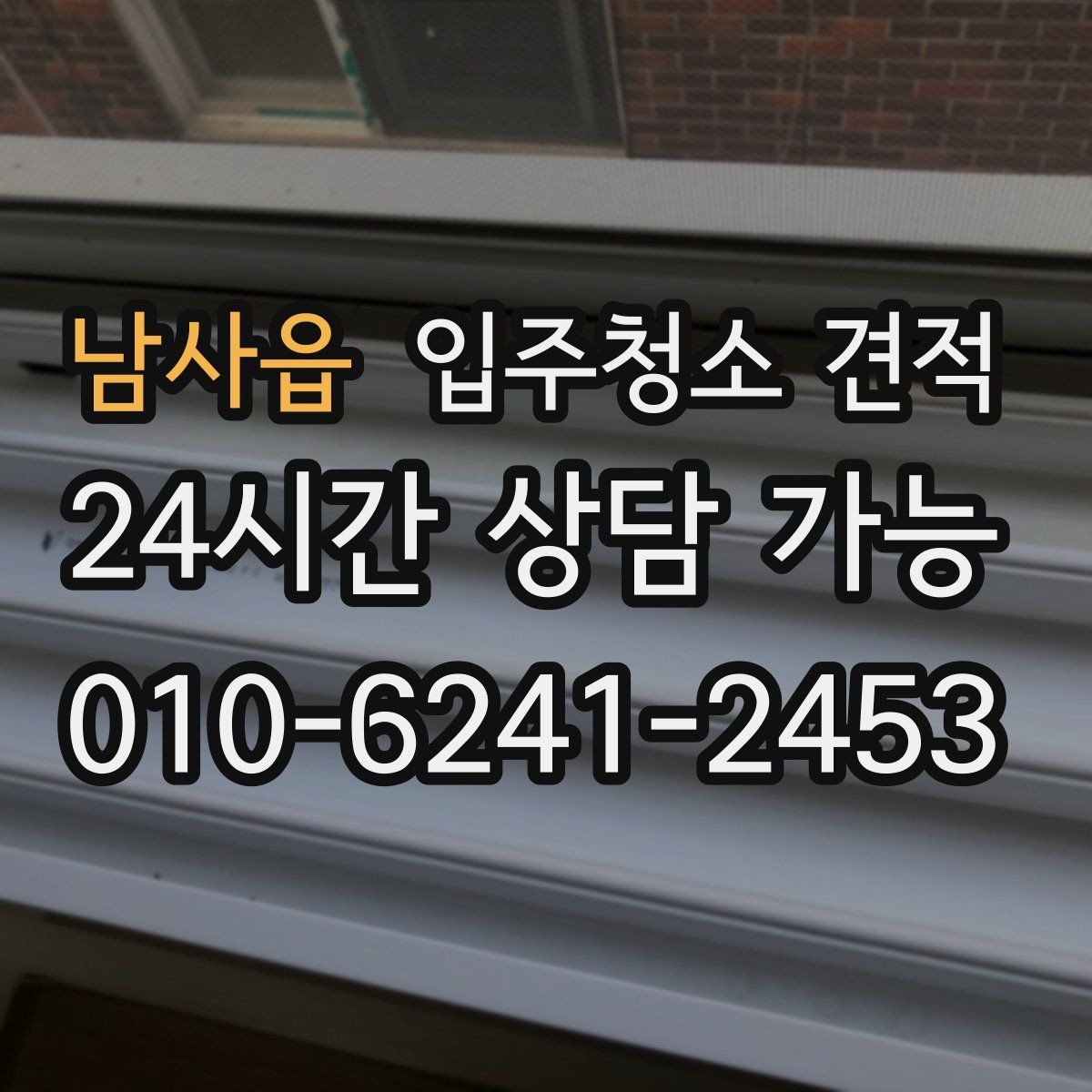 남사읍 입주청소 견적 차이를 만드는 오염 상태별 사례