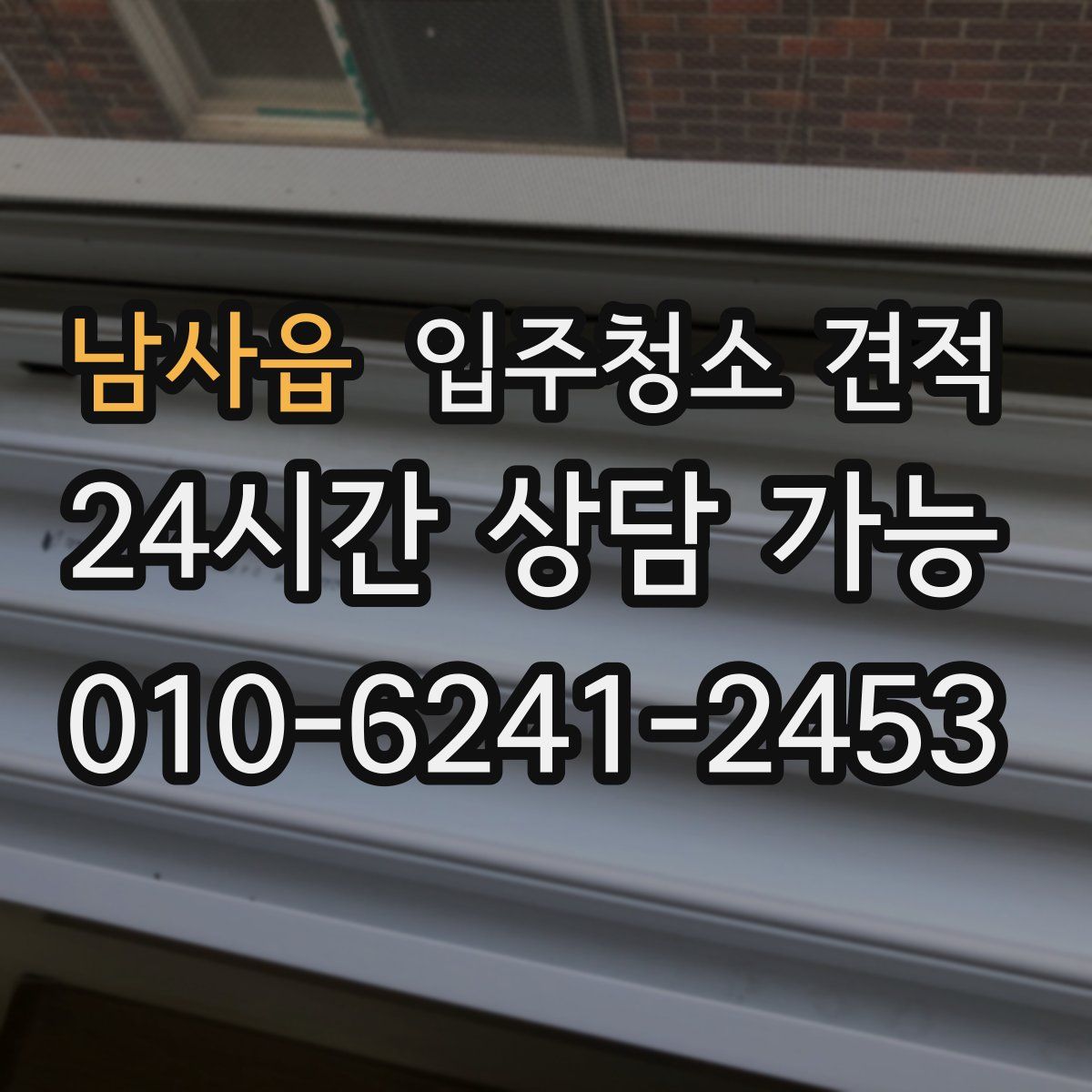 남사읍 입주청소 견적