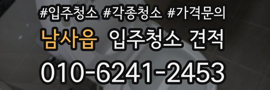 남사읍 입주청소 견적