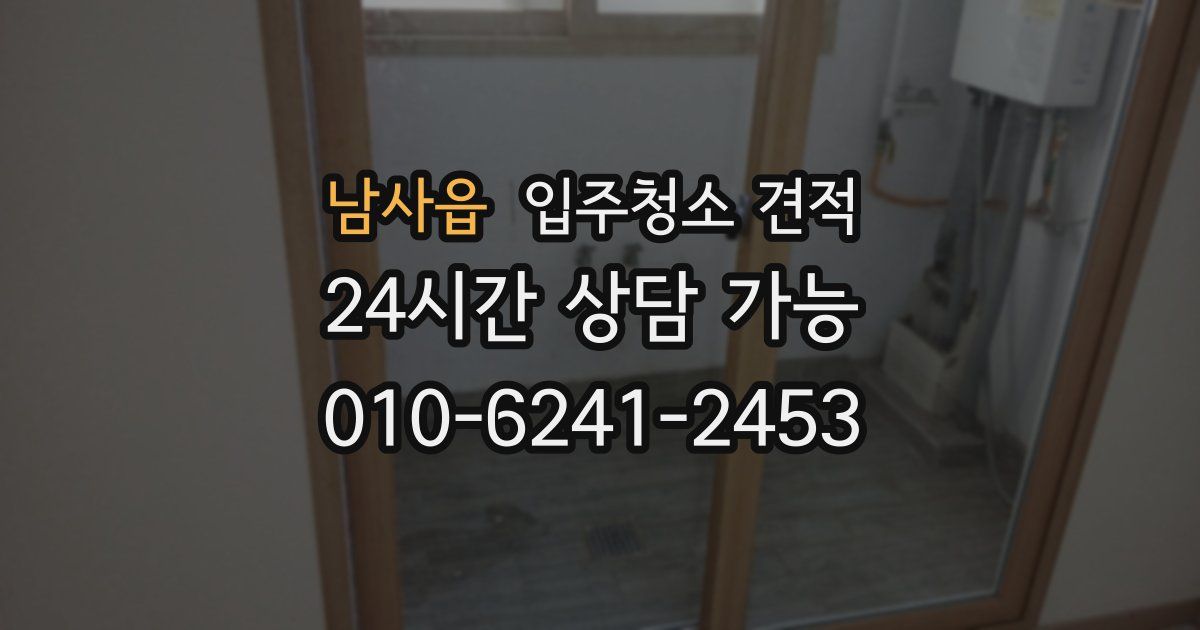 남사읍 입주청소 견적