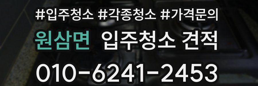 원삼면 입주청소 견적