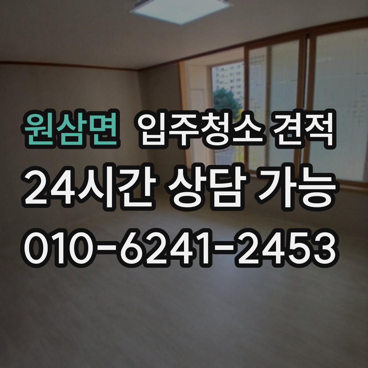 원삼면 입주청소 견적