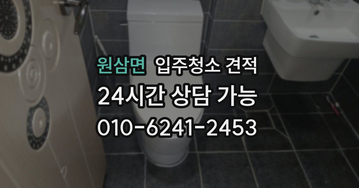 원삼면 입주청소 견적