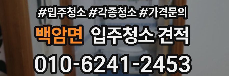 백암면 입주청소 견적