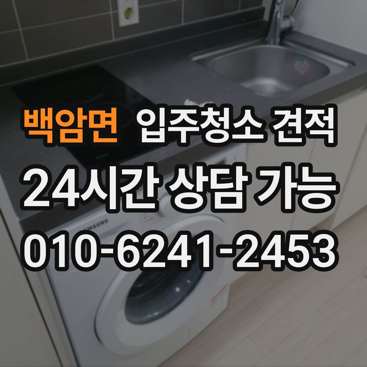 백암면 입주청소 견적