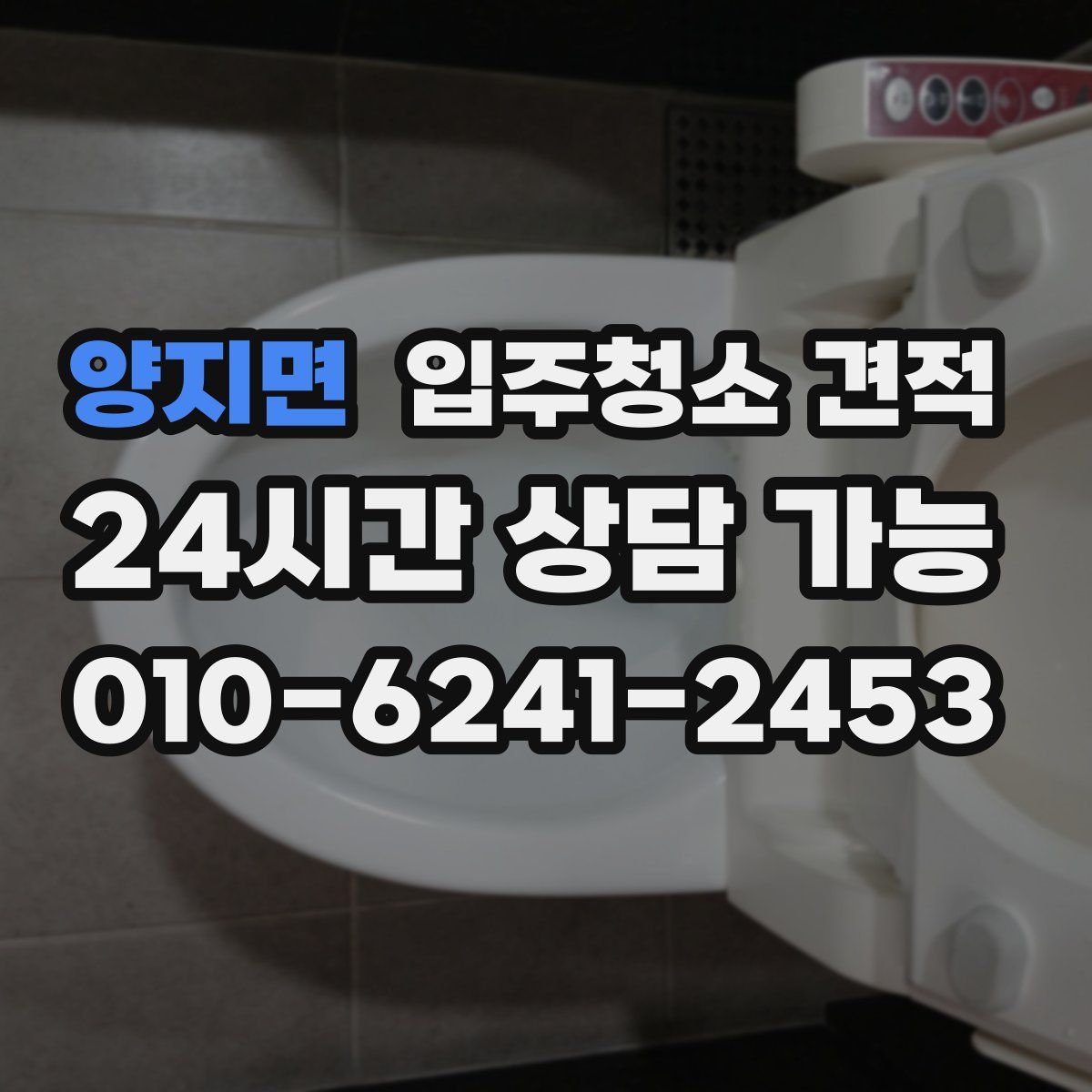 양지면 입주청소 견적