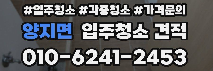 양지면 입주청소 견적