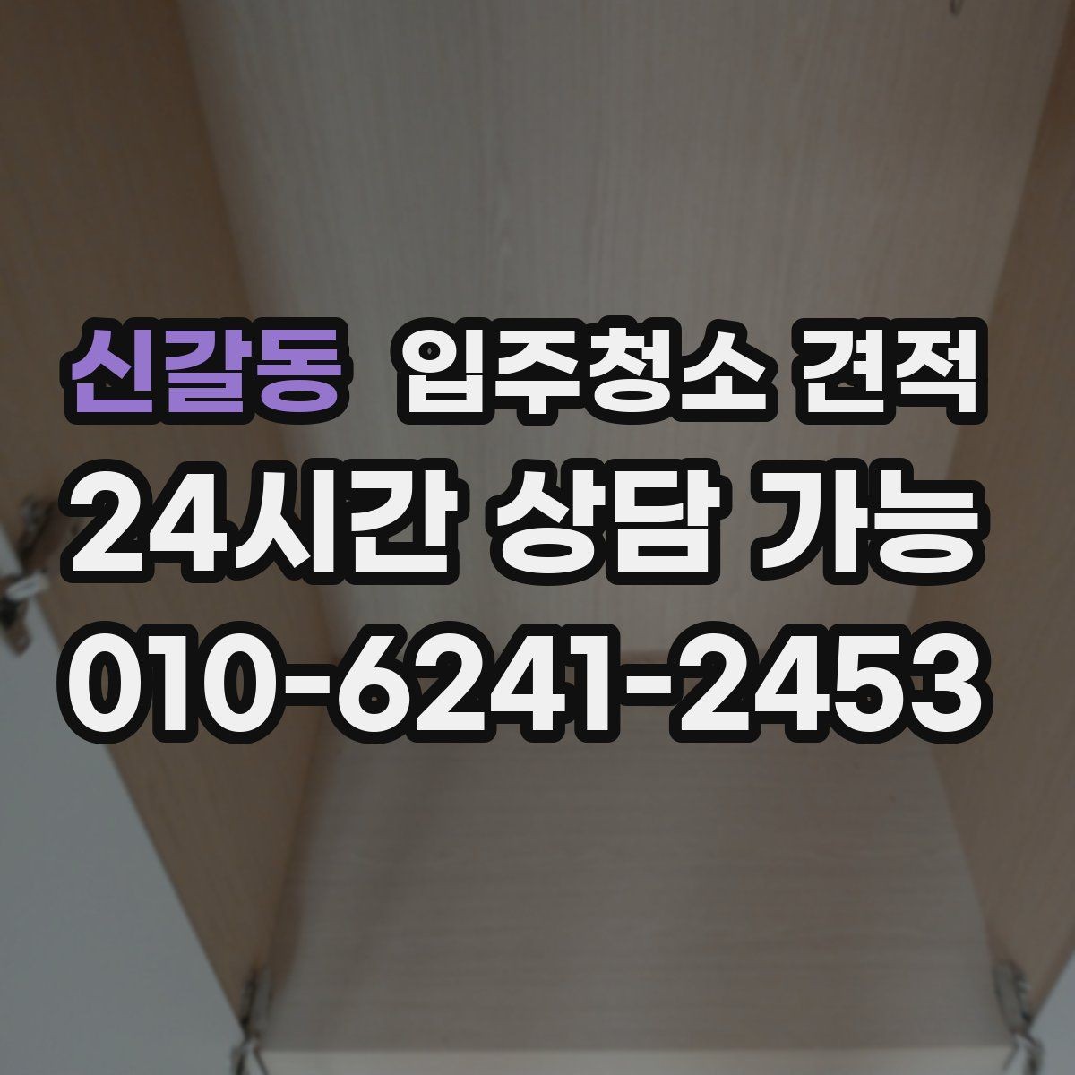 신갈동 입주청소 견적 선택 시 계약서에 적어둘 내용