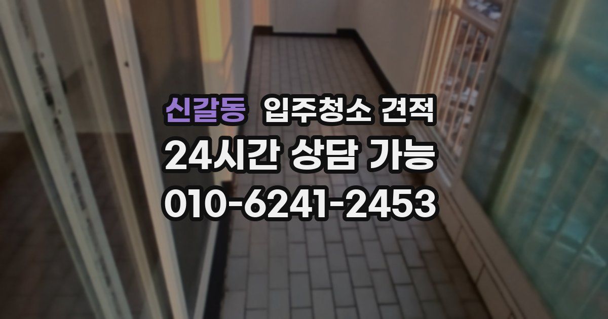 신갈동 입주청소 견적