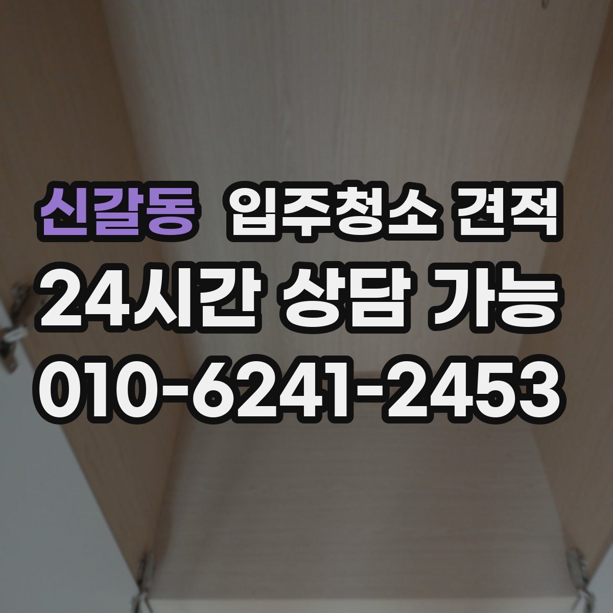 신갈동 입주청소 견적