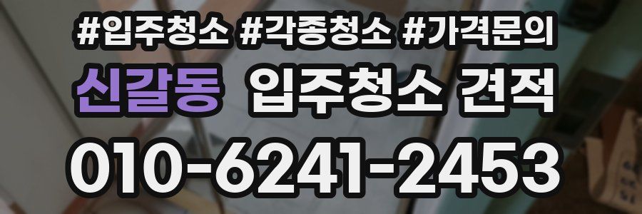신갈동 입주청소 견적