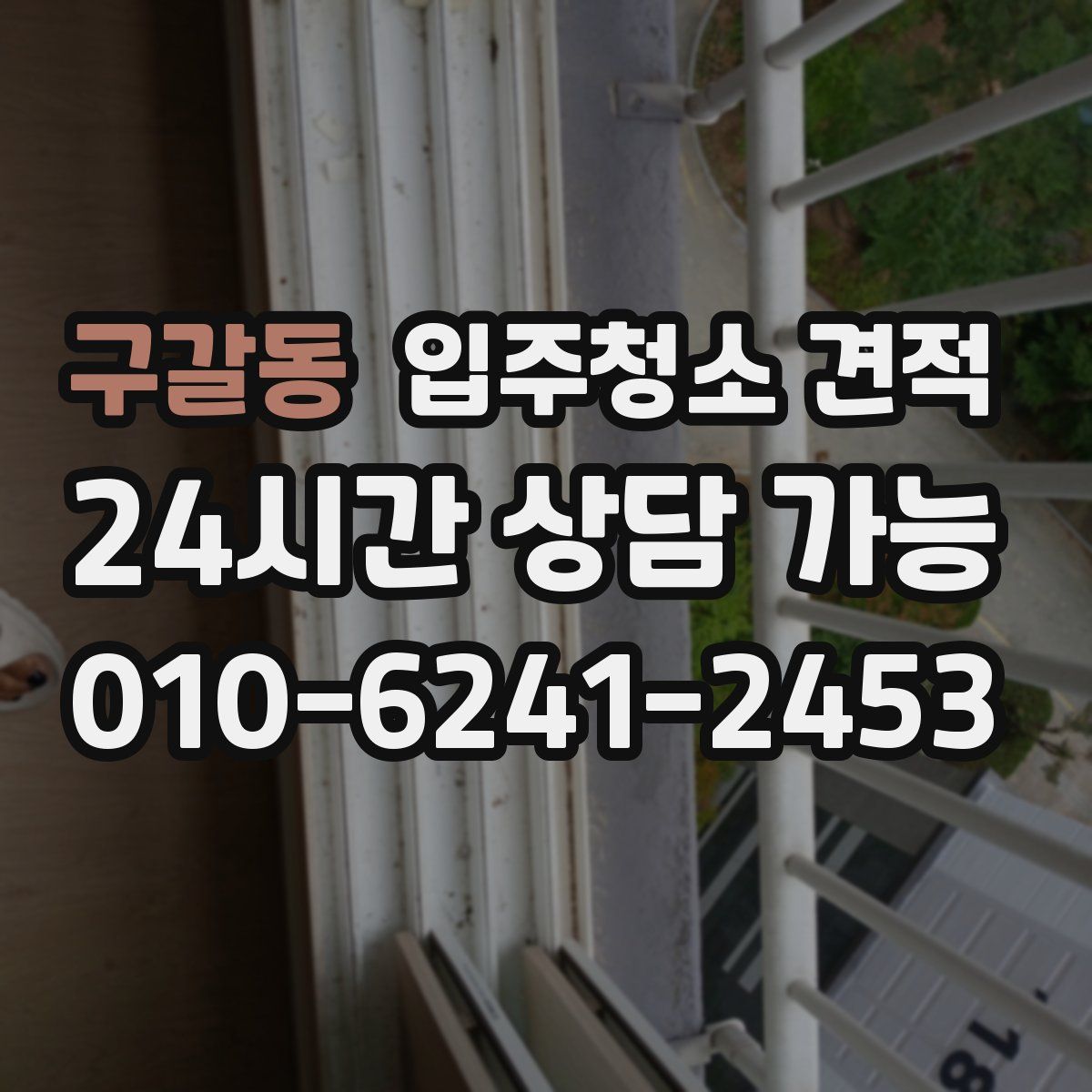 구갈동 입주청소 견적