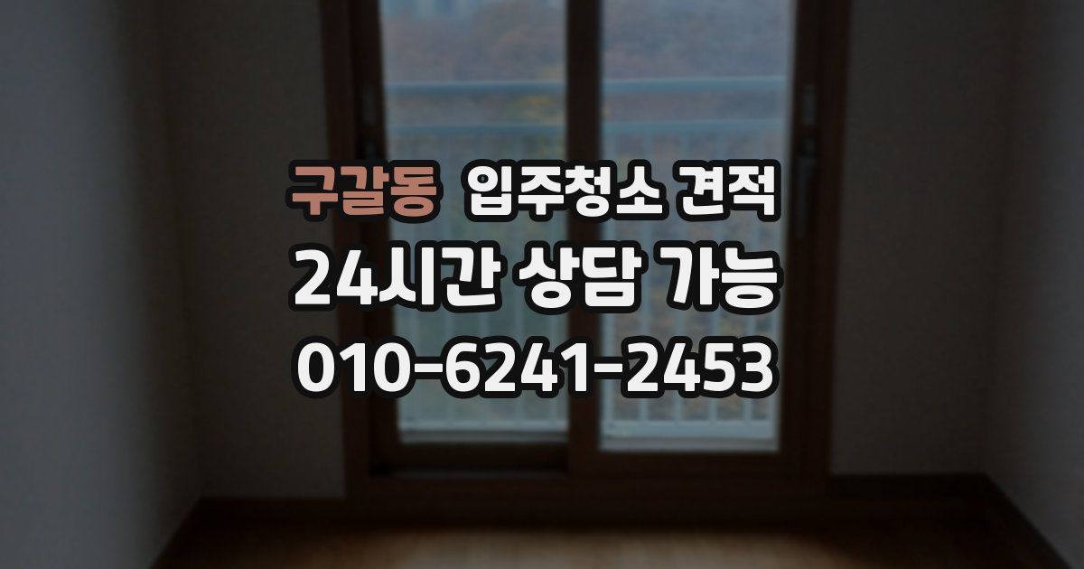 구갈동 입주청소 견적