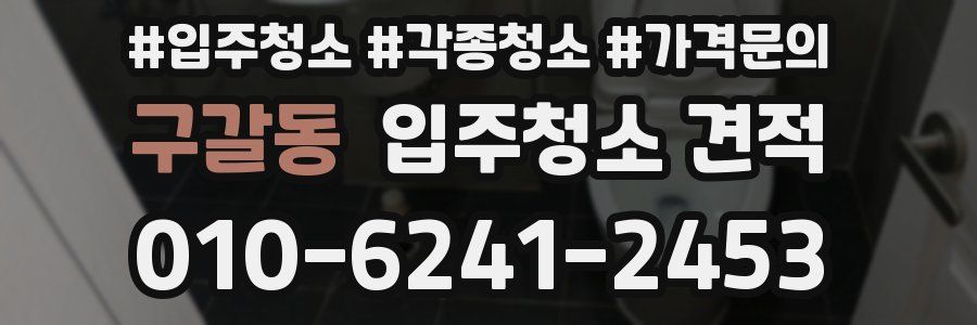 구갈동 입주청소 견적