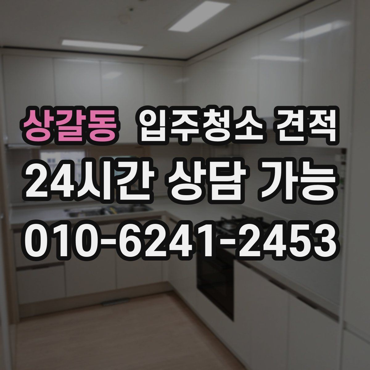 상갈동 입주청소 견적 상담 전에 사진으로 전달하면 좋은 부분