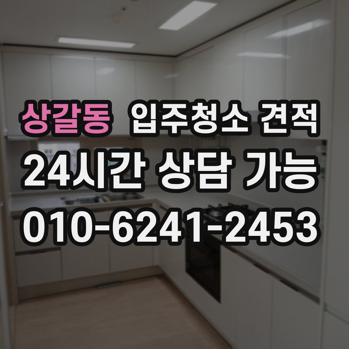 상갈동 입주청소 견적
