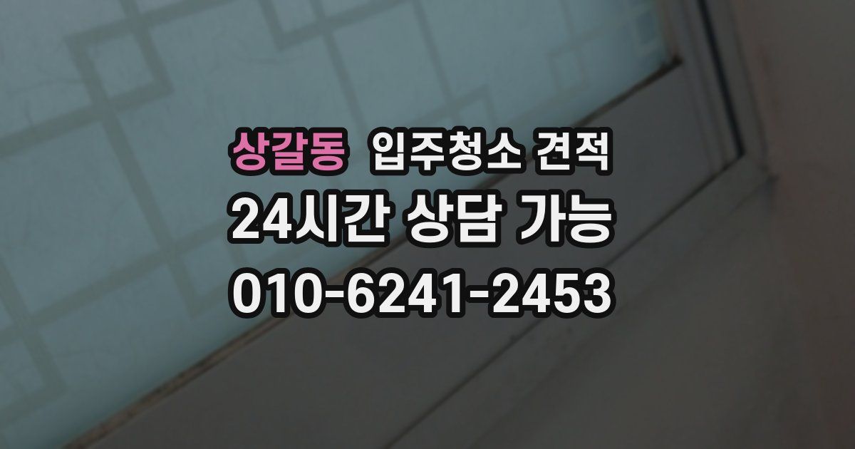 상갈동 입주청소 견적