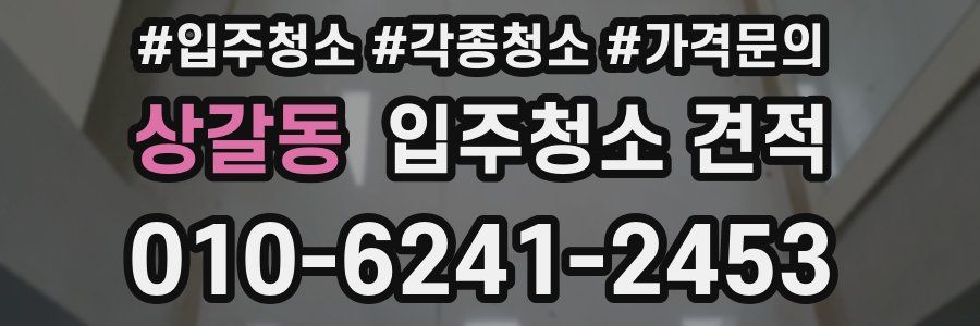 상갈동 입주청소 견적