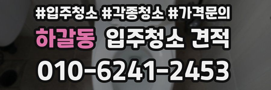 하갈동 입주청소 견적