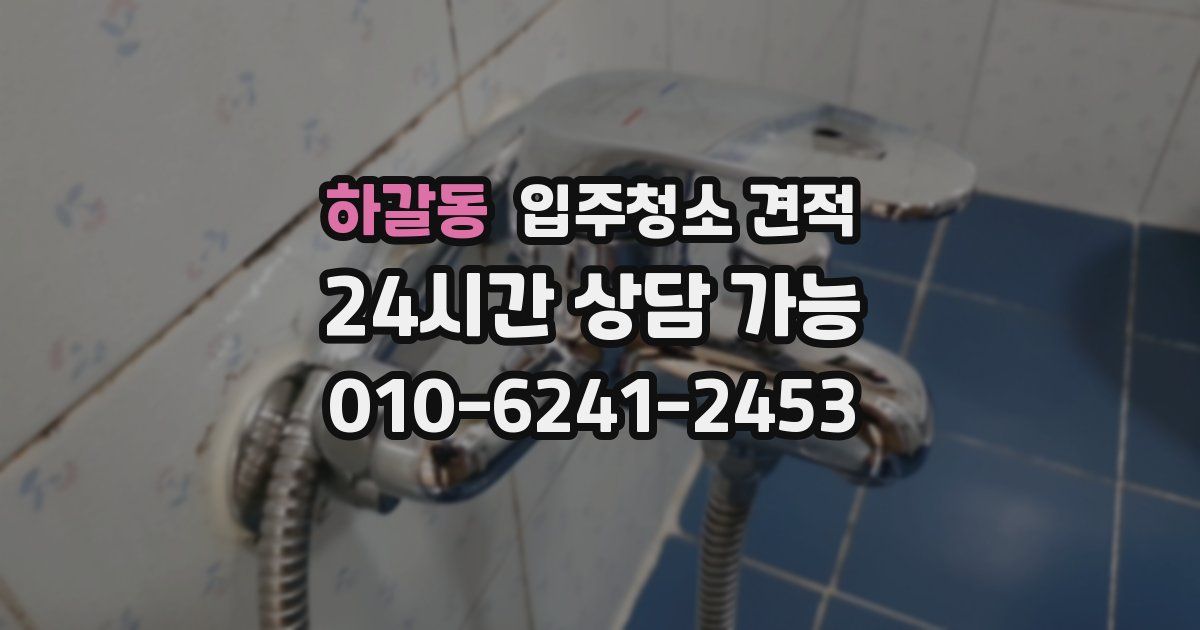 하갈동 입주청소 견적