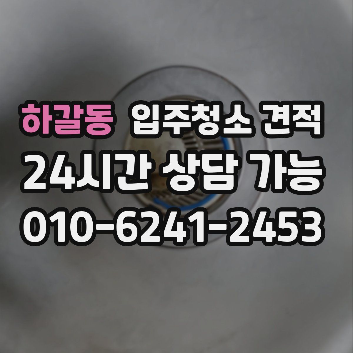 하갈동 입주청소 견적