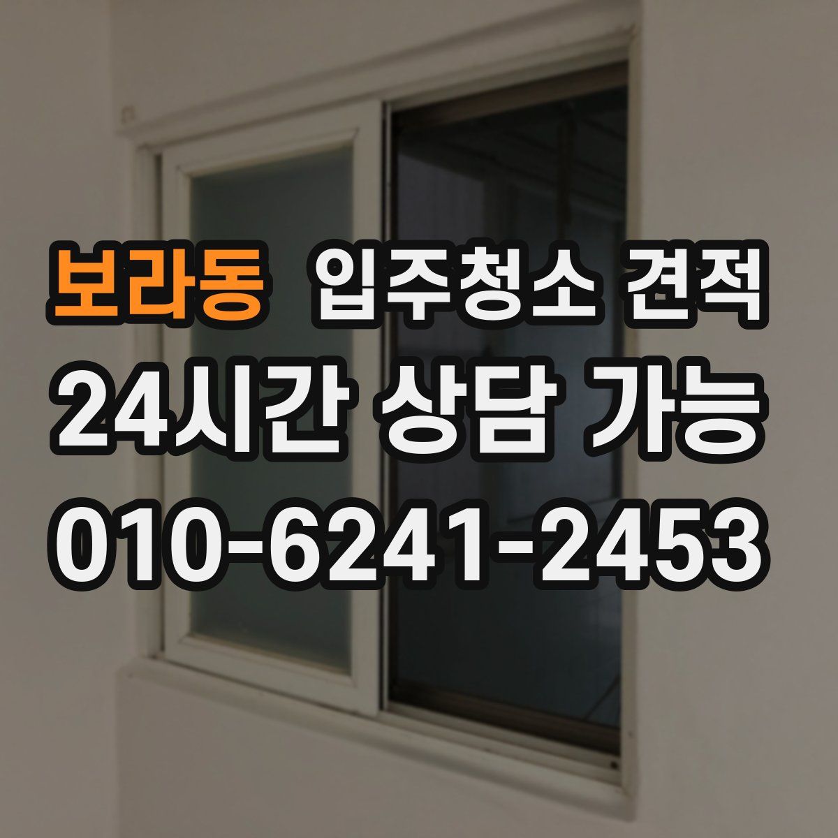보라동 입주청소 견적