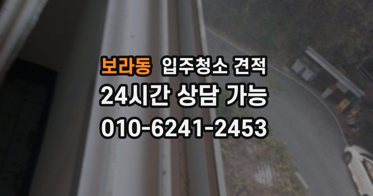 보라동 입주청소 견적
