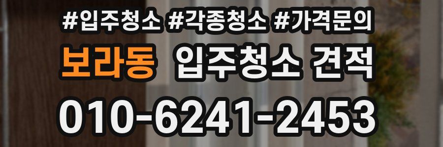 보라동 입주청소 견적