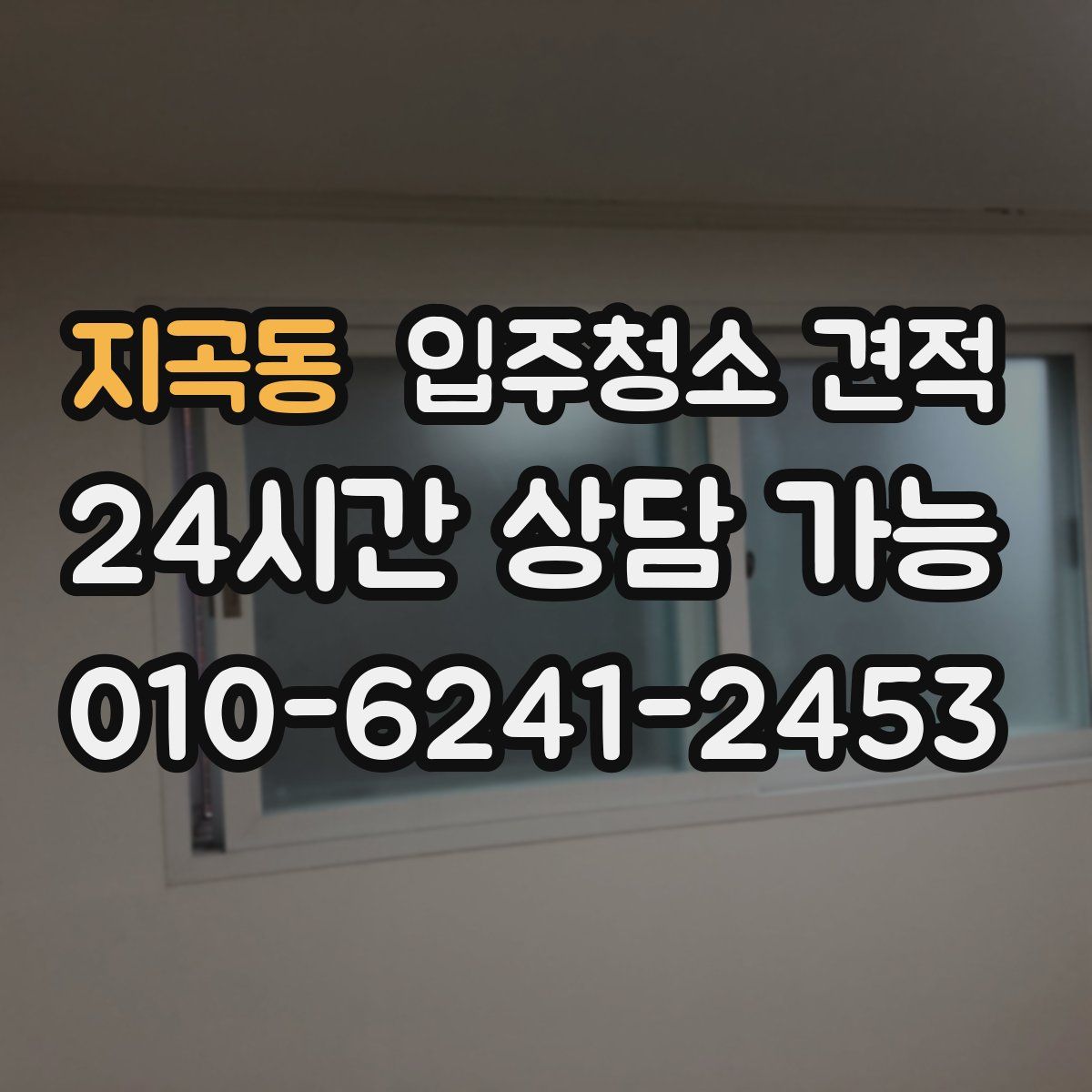 지곡동 입주청소 견적