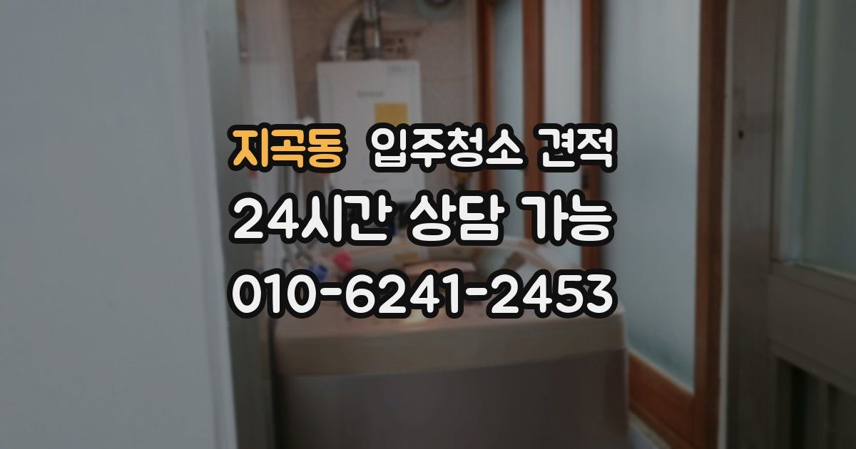지곡동 입주청소 견적