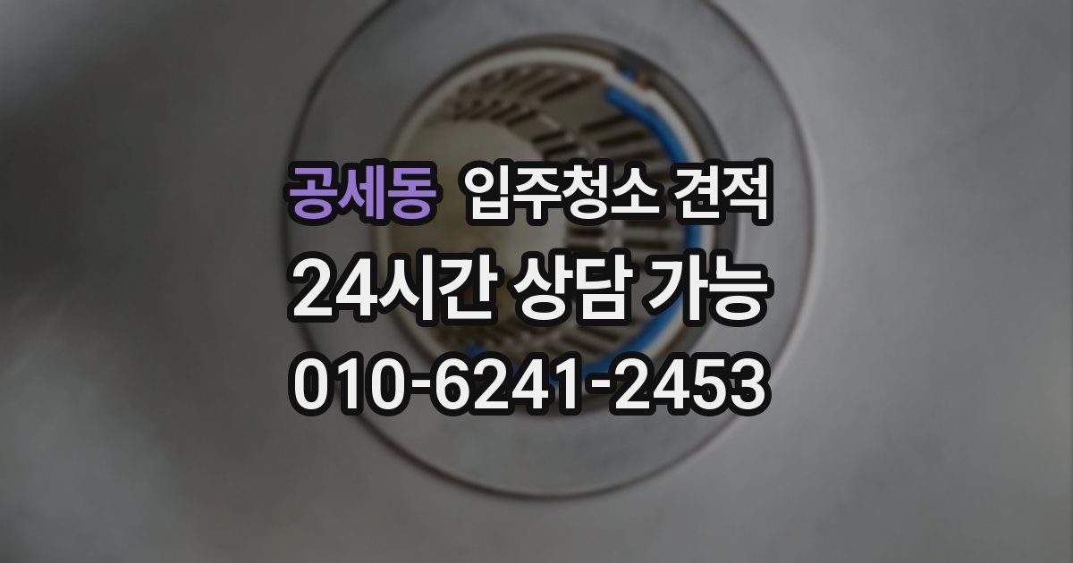 공세동 입주청소 견적