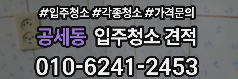 공세동 입주청소 견적