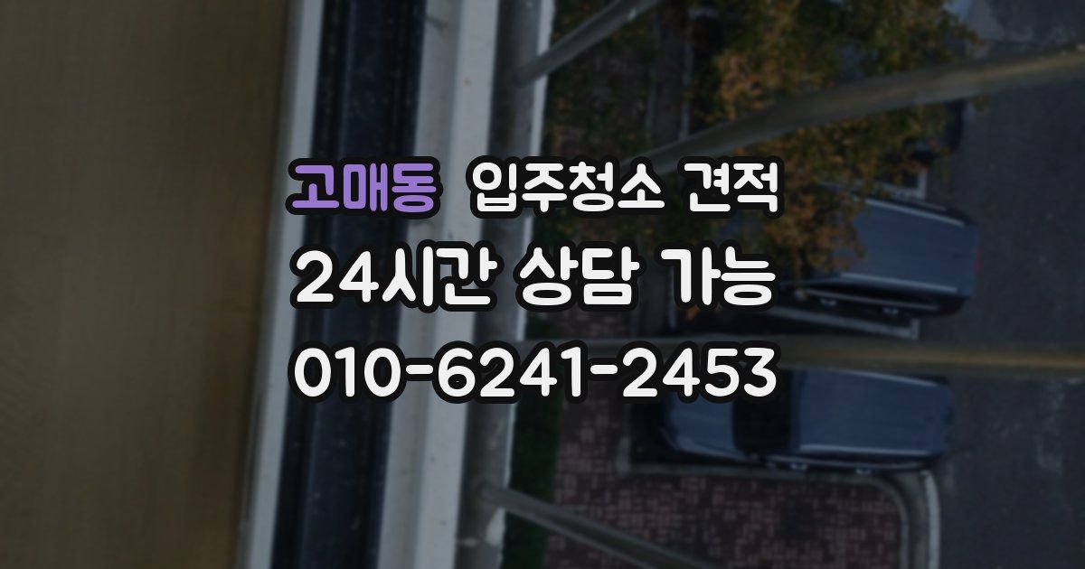 고매동 입주청소 견적