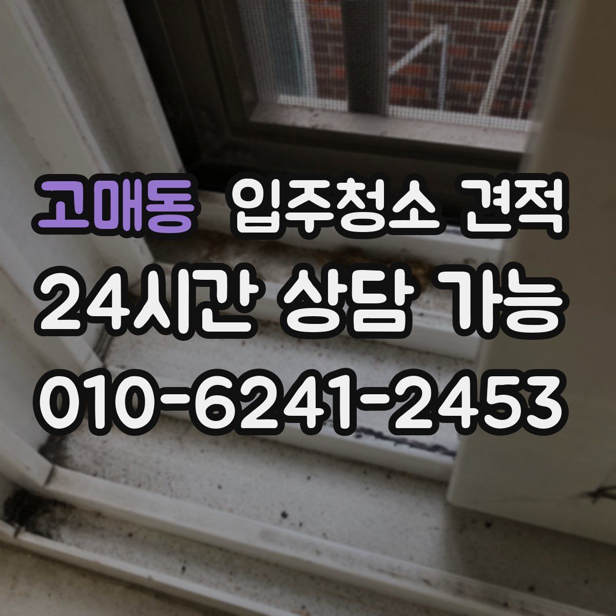 고매동 입주청소 견적