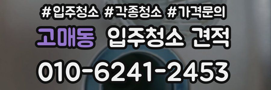 고매동 입주청소 견적