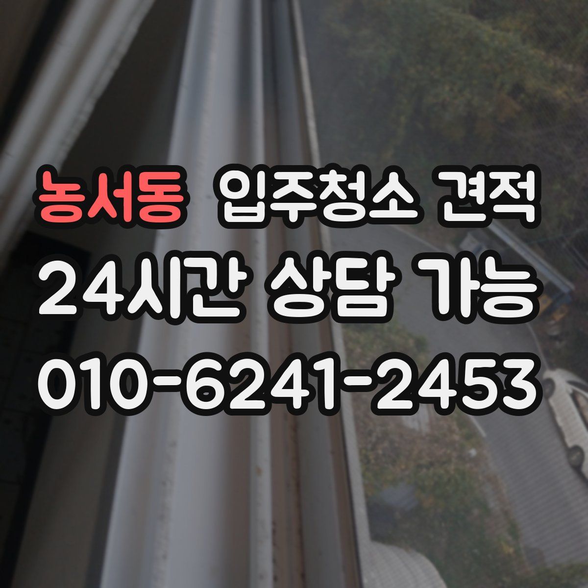 농서동 입주청소 견적