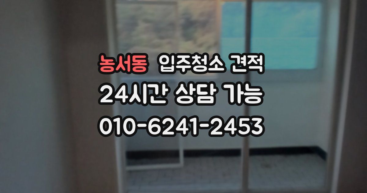 농서동 입주청소 견적